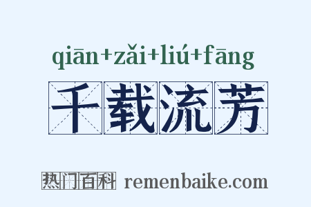 千载流芳是什么意思的图片